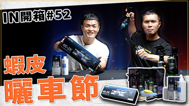 [IN開箱] 想買趁現在！蝦皮曬車節開跑！KT BIKER機車洗車組、JINPEI錦沛行車記錄器、馬丁玻璃油膜去除膏